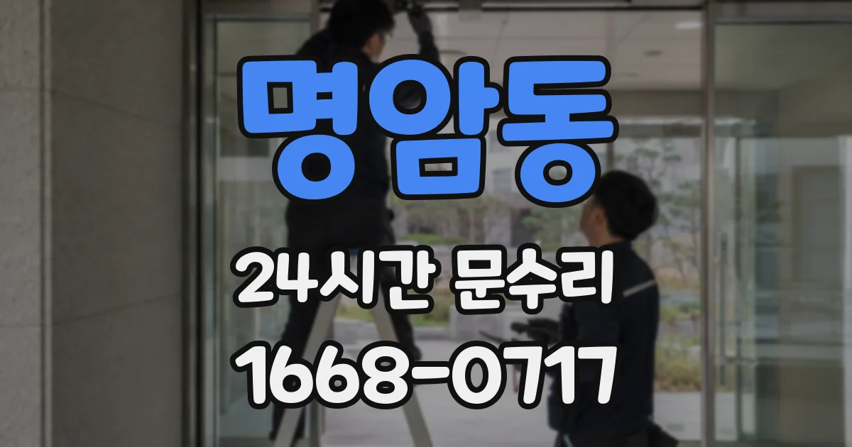 명암동 24시간 문수리