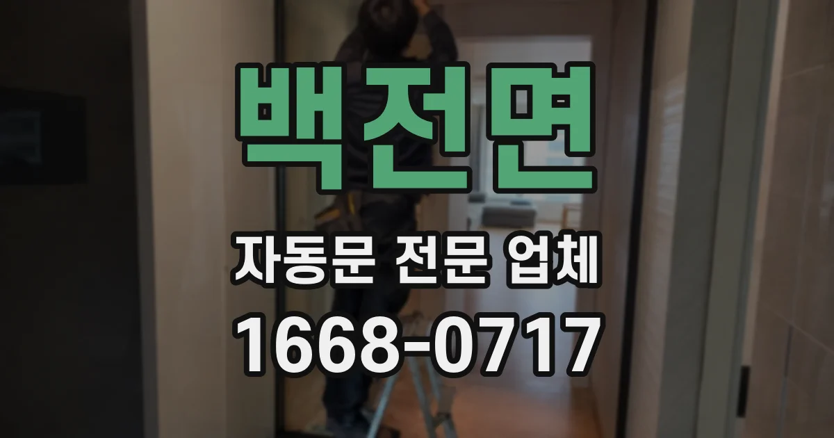 백전면 자동문 전문 업체