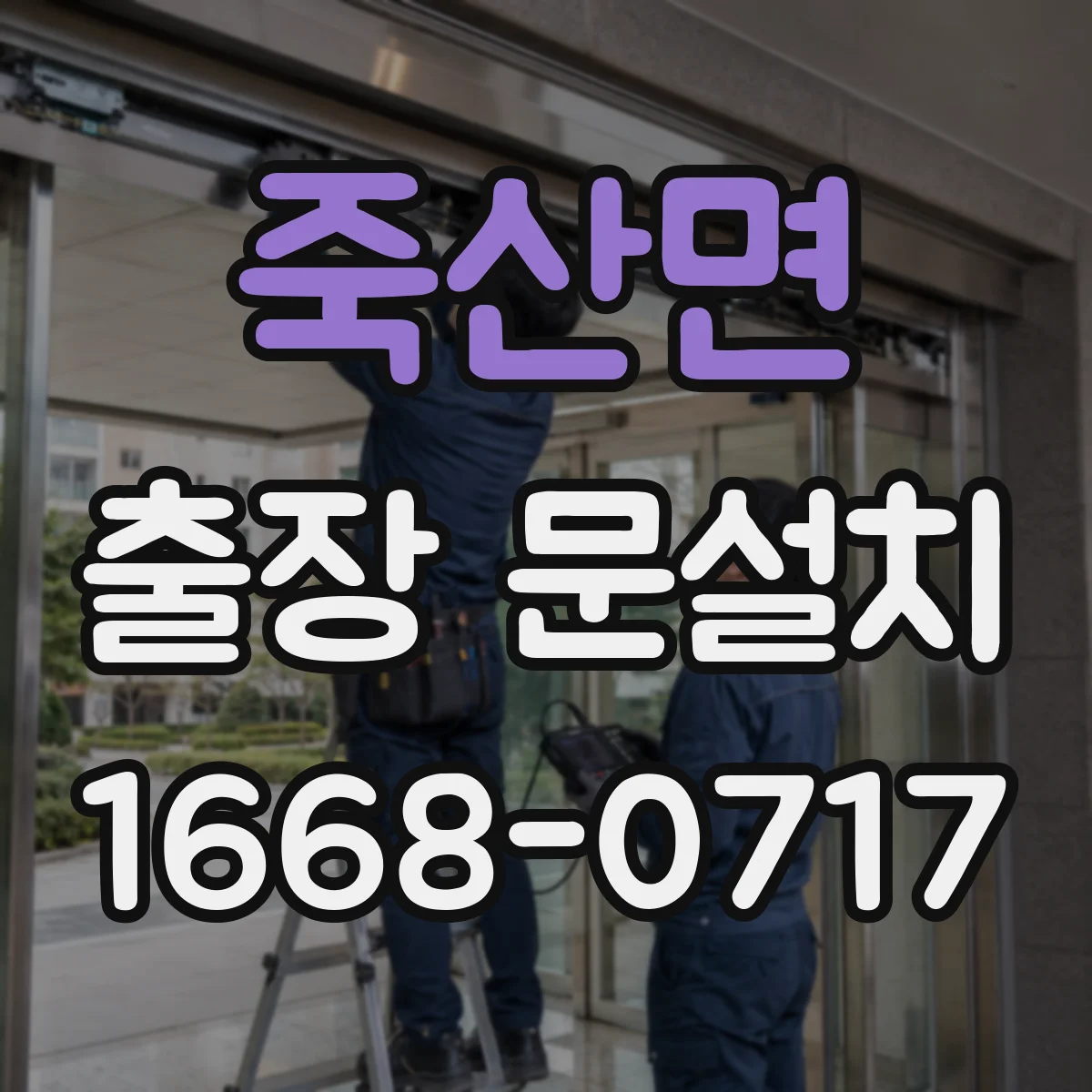 죽산면 출장 문설치 도어 하드웨어 손상 확인하고 교체 방향 제안