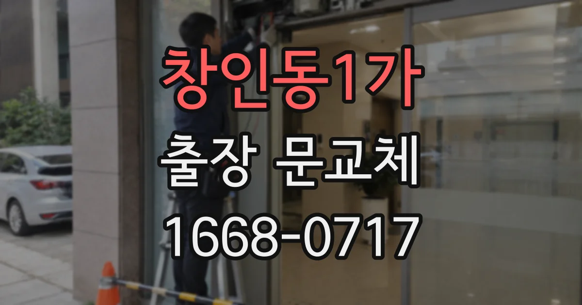 창인동1가 출장 문교체