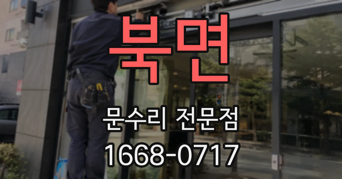 북면 문수리 전문점