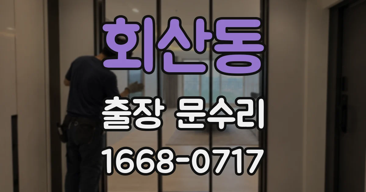 회산동 출장 문수리