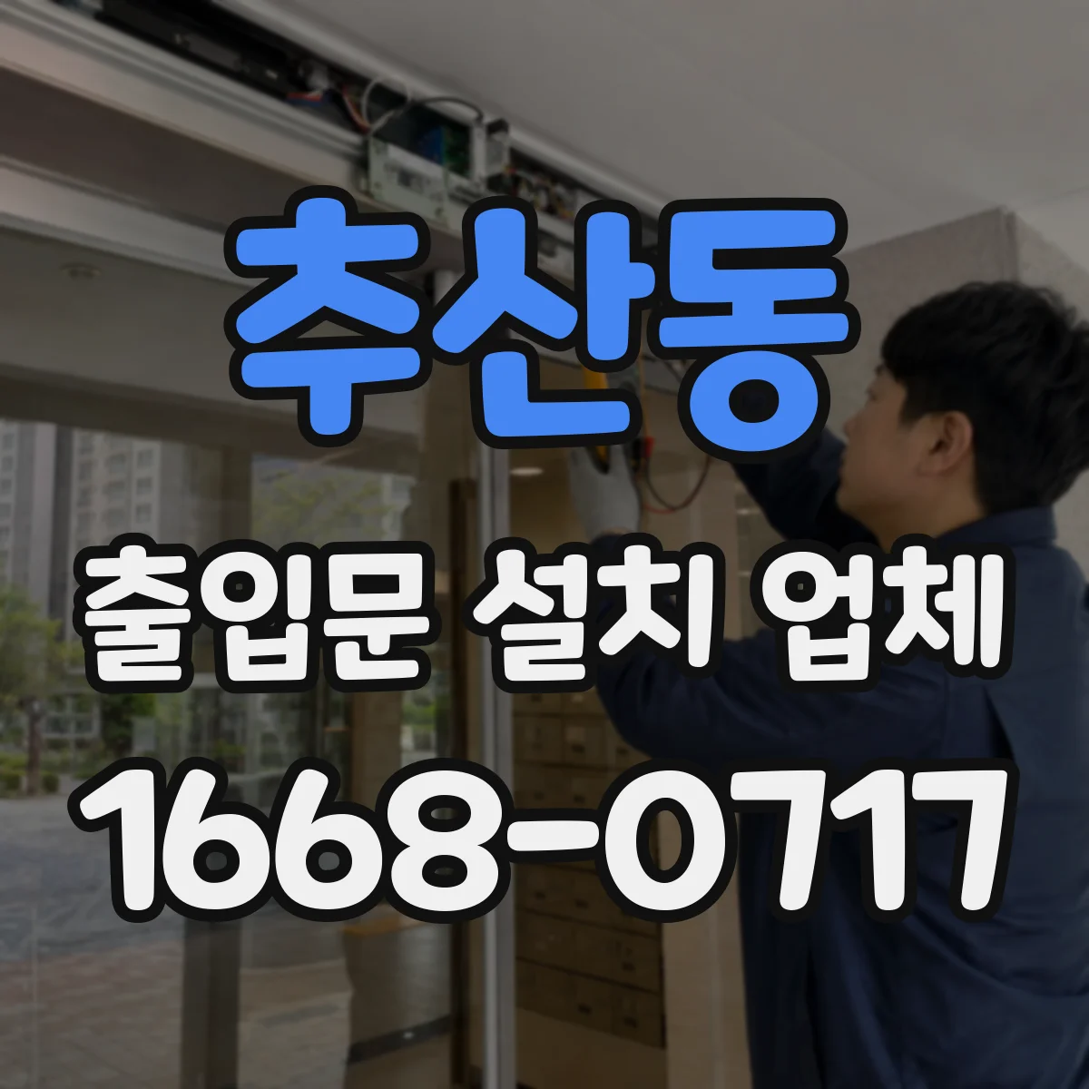 추산동 출입문 설치 업체