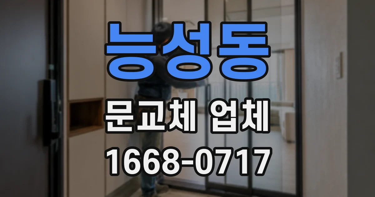 능성동 문교체 업체