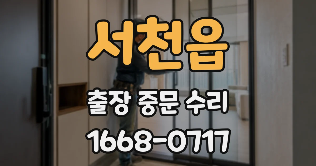 서천읍 출장 중문 수리