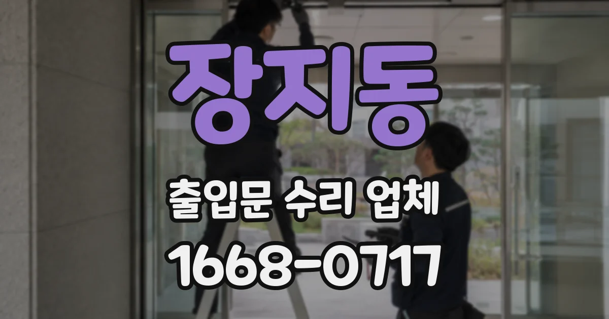 장지동 출입문 수리 업체
