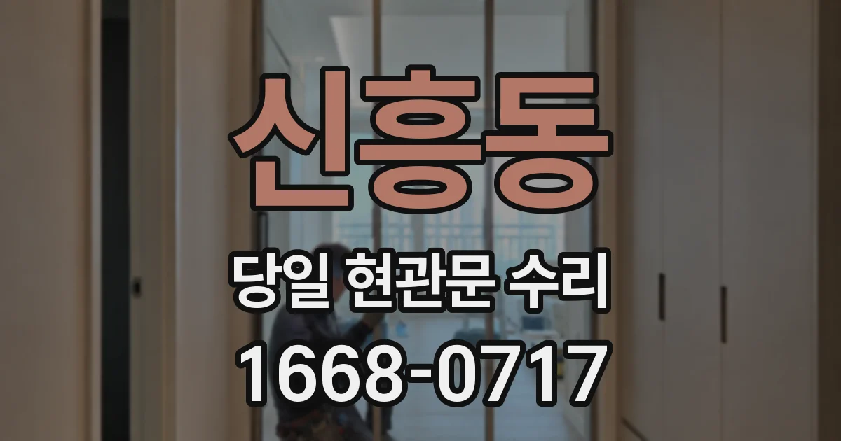 신흥동 당일 현관문 수리
