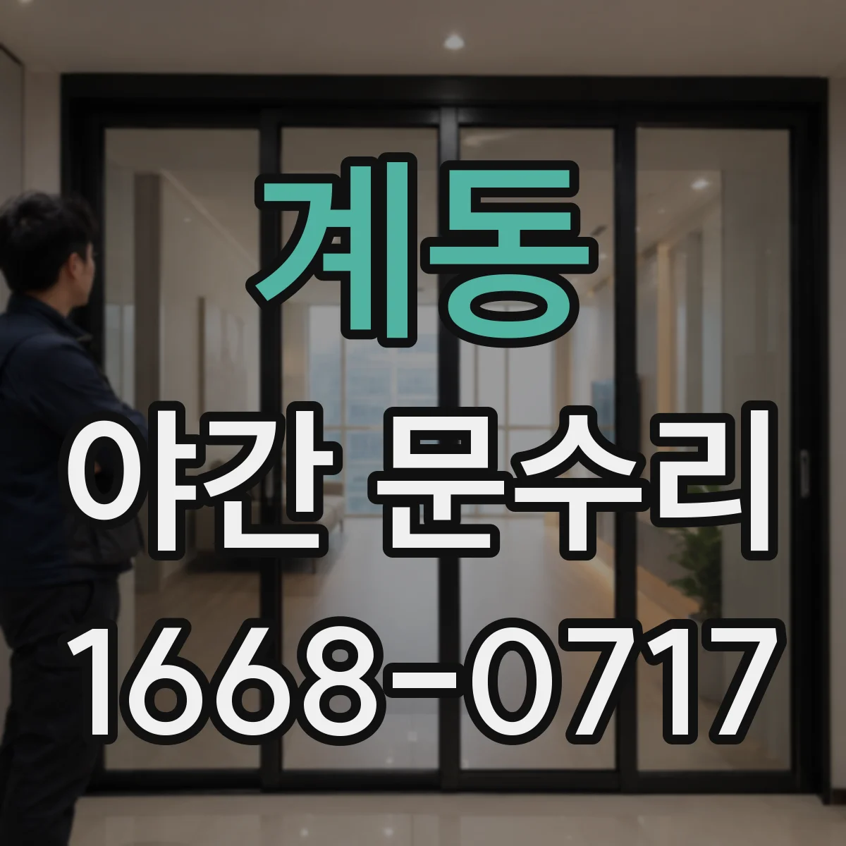 계동 야간 문수리