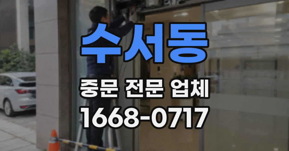 수서동 중문 전문 업체