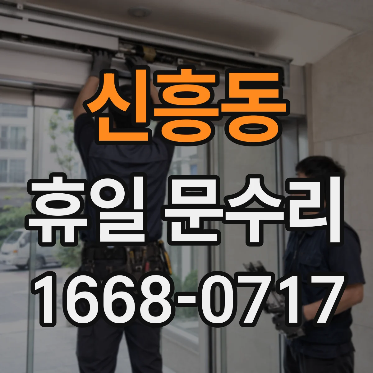 신흥동 휴일 문수리