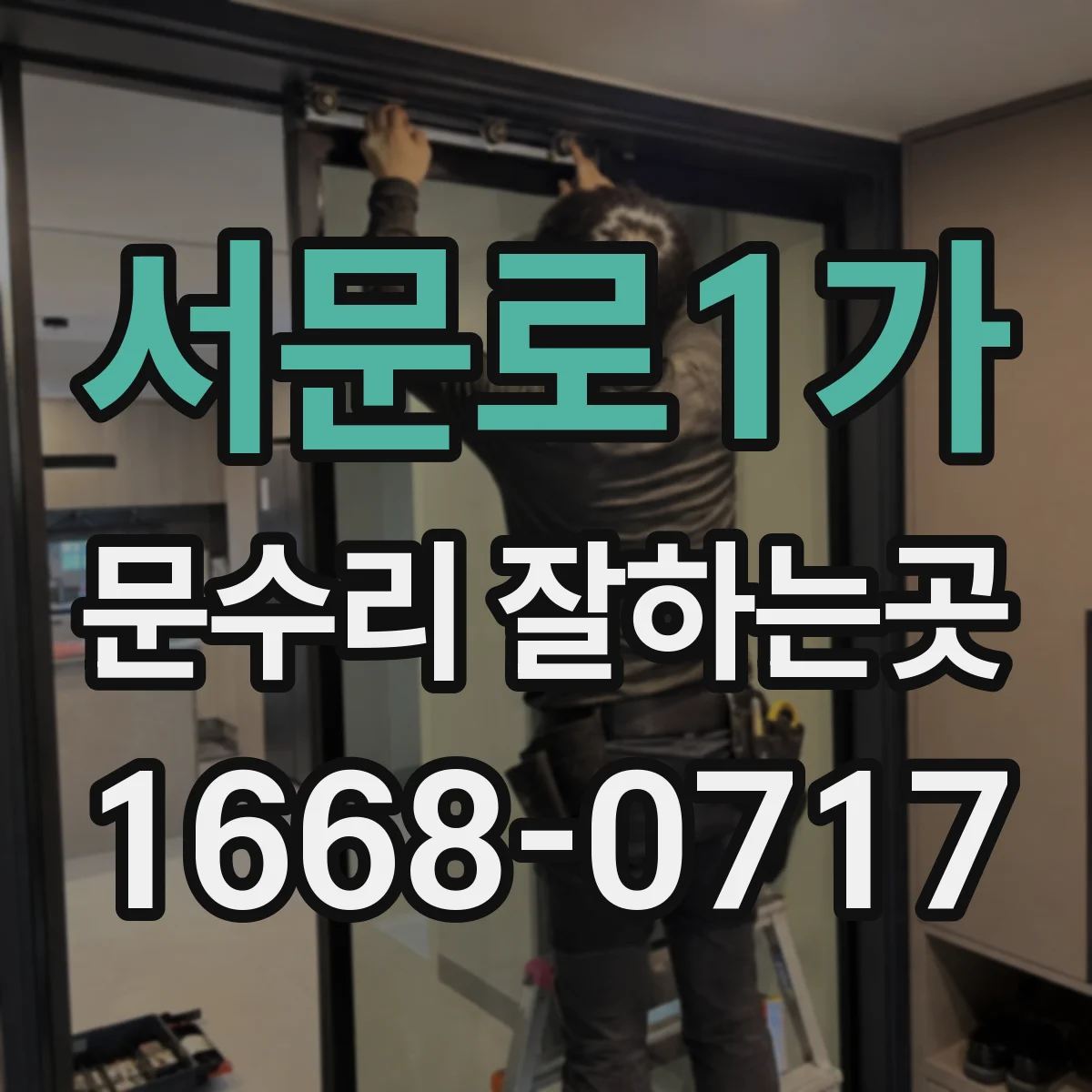 서문로1가 문수리 잘하는곳