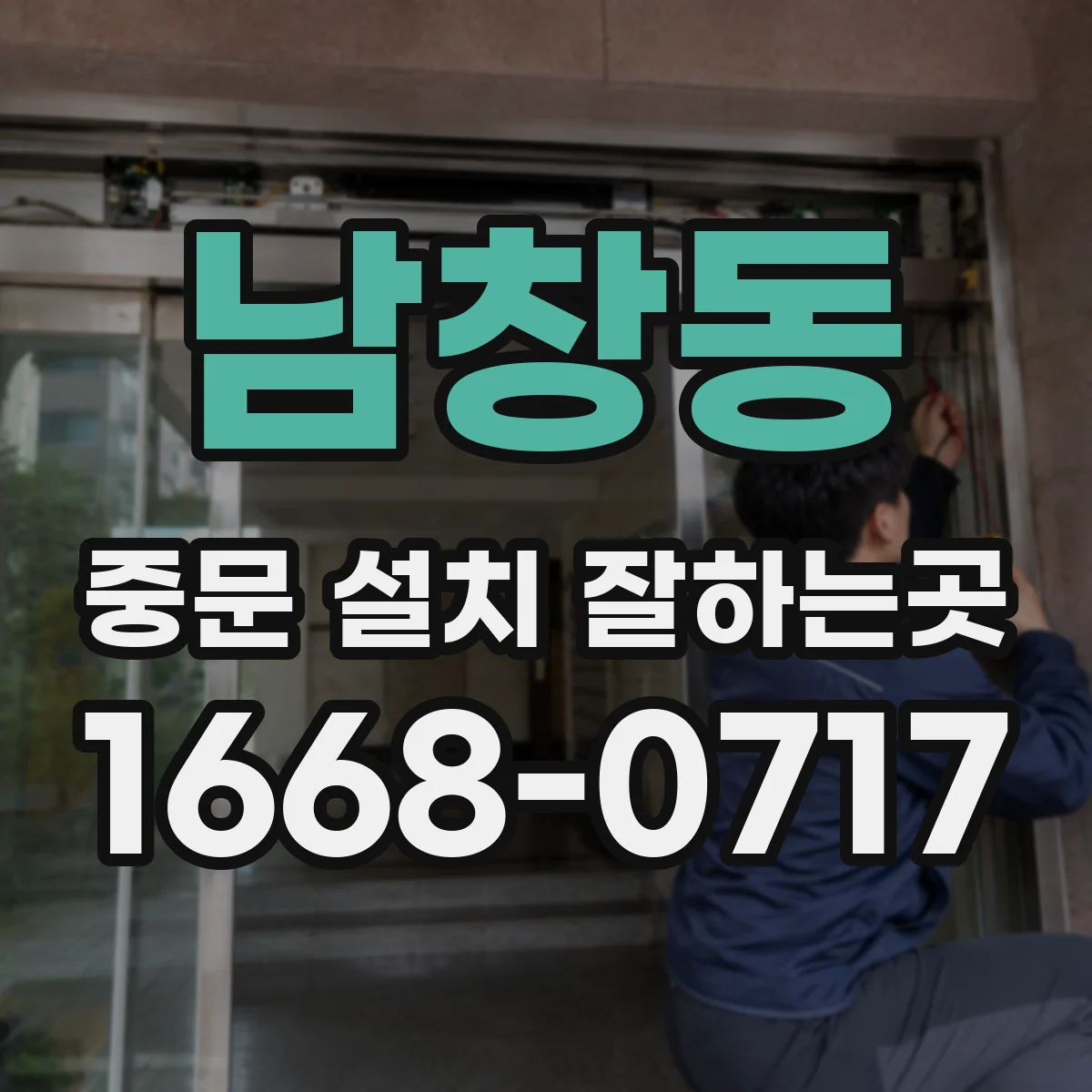 남창동 중문 설치 잘하는곳
