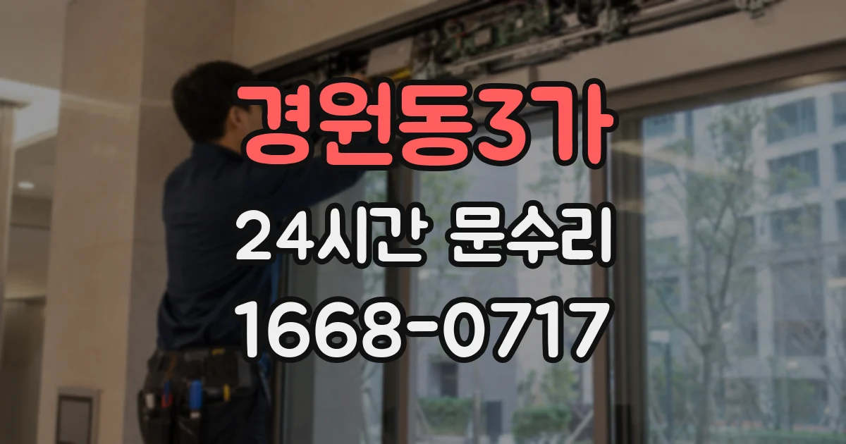 경원동3가 24시간 문수리
