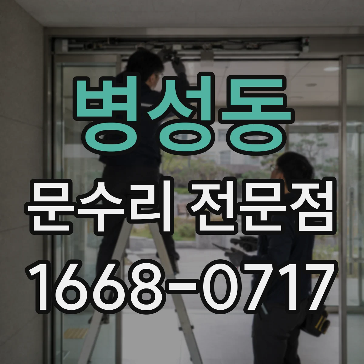 병성동 문수리 전문점