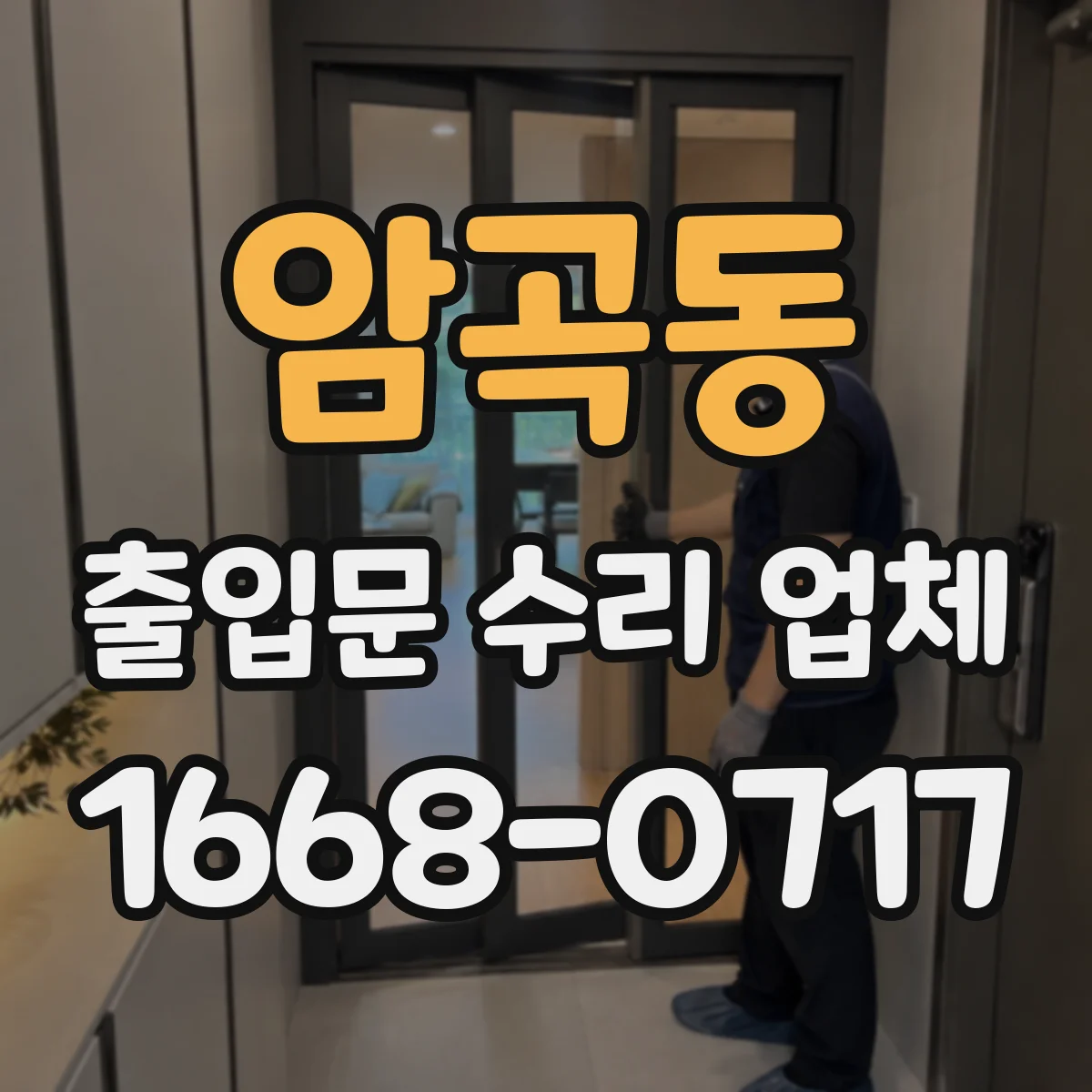 암곡동 출입문 수리 업체