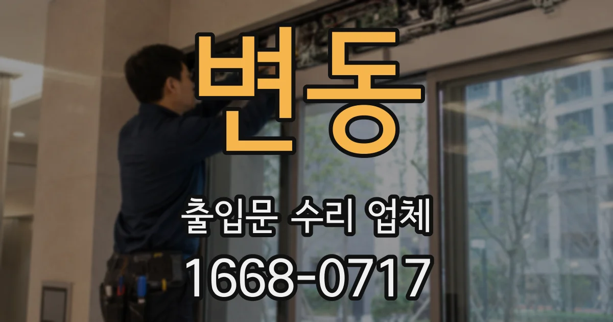 변동 출입문 수리 업체