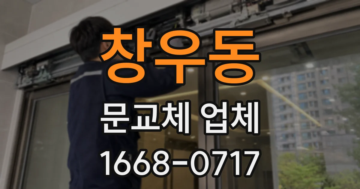창우동 문교체 업체