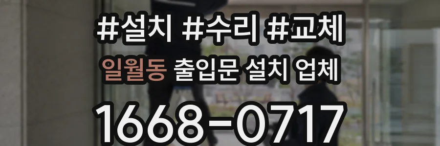 일월동 출입문 설치 업체