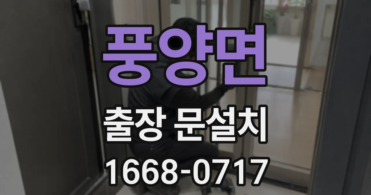 풍양면 출장 문설치