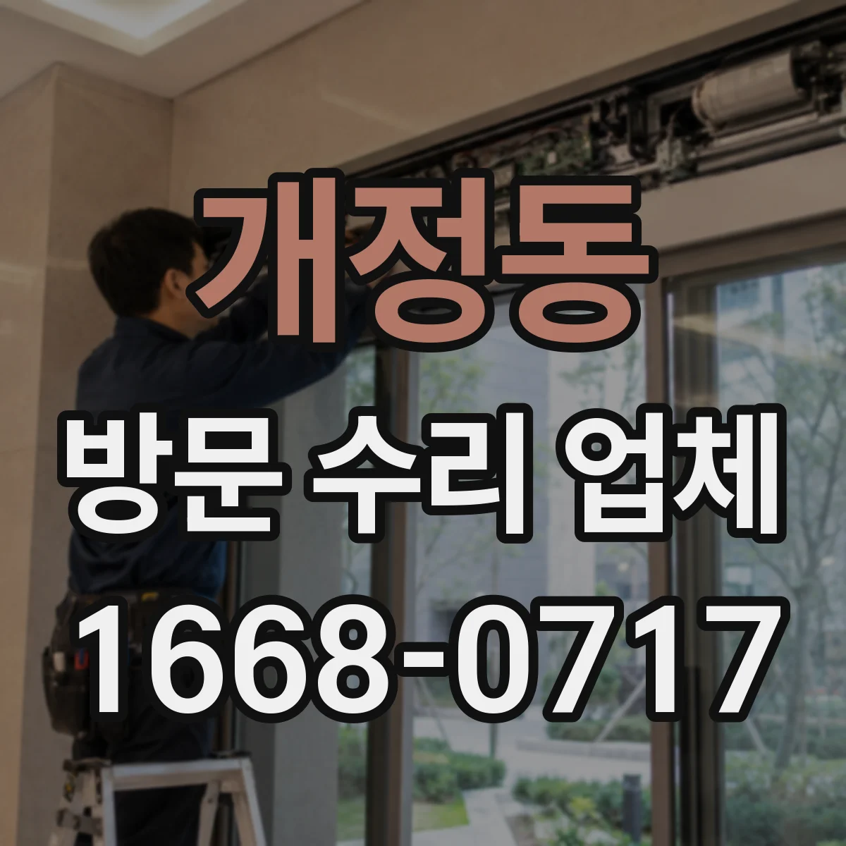 개정동 방문 수리 업체