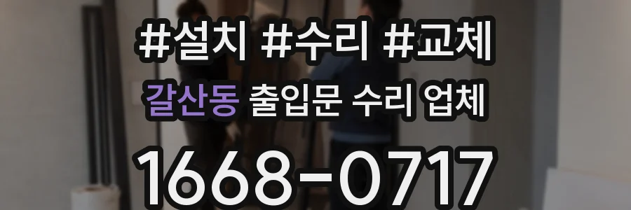 갈산동 출입문 수리 업체