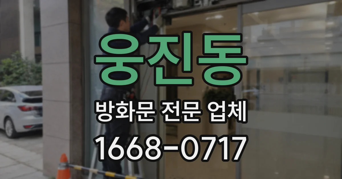 웅진동 방화문 전문 업체