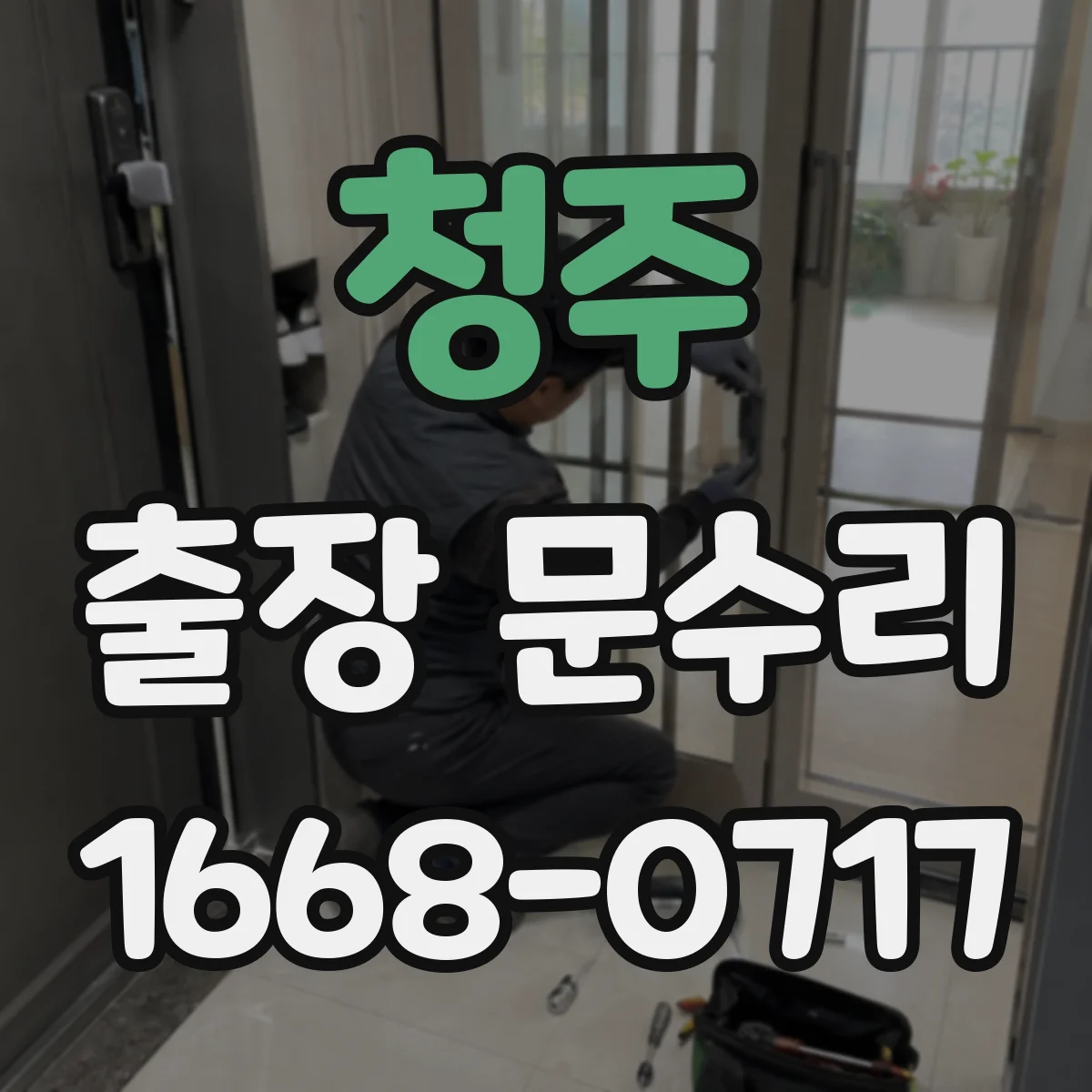 청주 출장 문수리