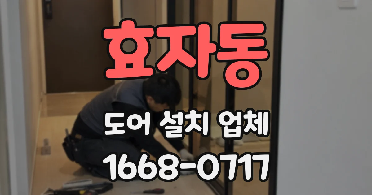 효자동 도어 설치 업체