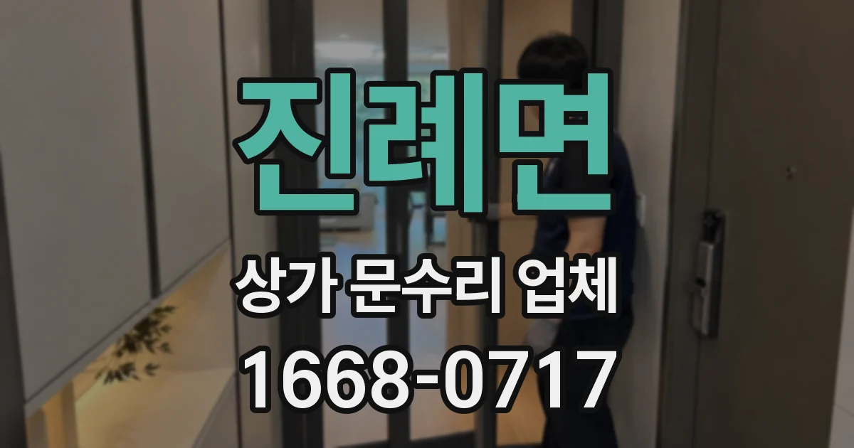 진례면 상가 문수리 업체
