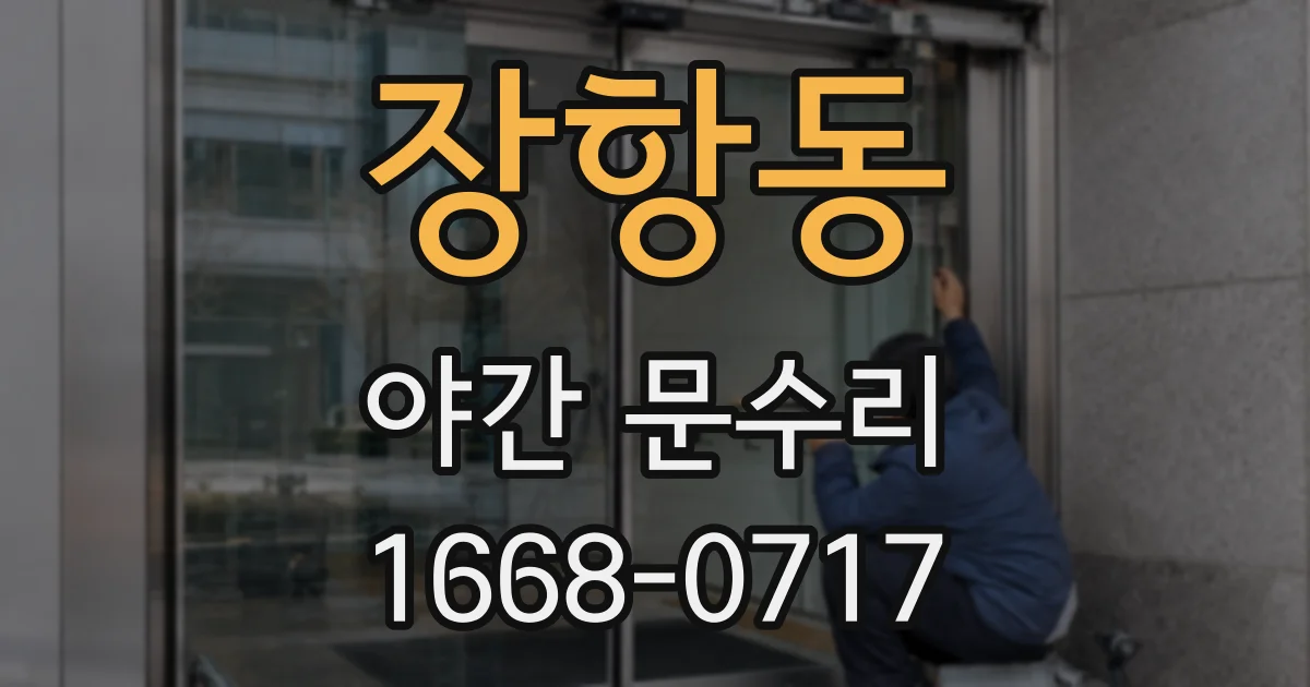 장항동 야간 문수리