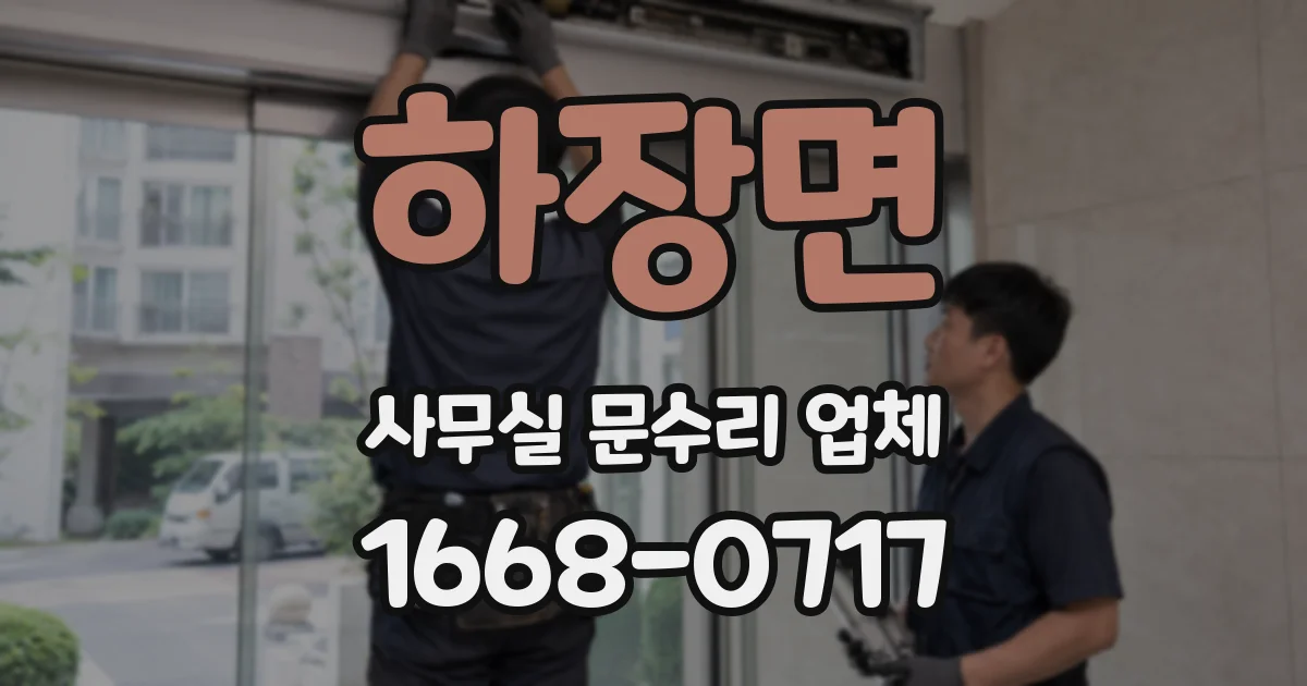 하장면 사무실 문수리 업체