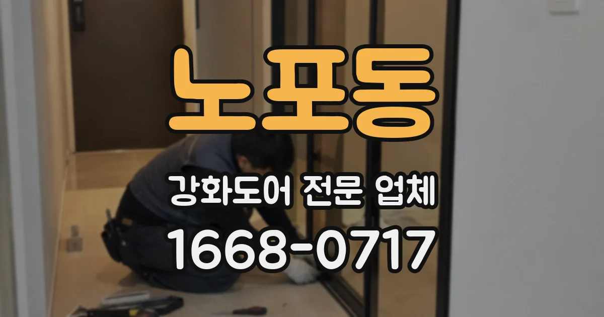 노포동 강화도어 전문 업체