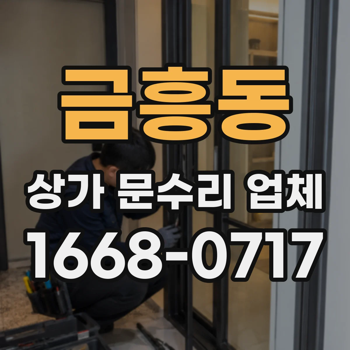 금흥동 상가 문수리 업체