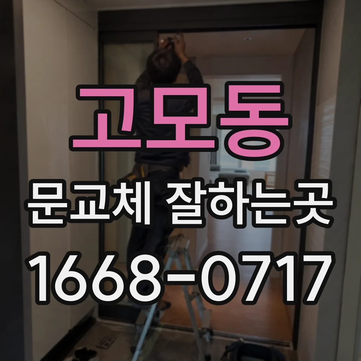 고모동 문교체 잘하는곳