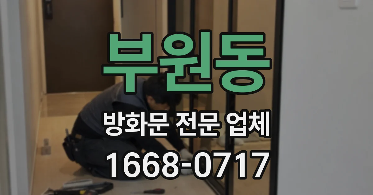 부원동 방화문 전문 업체