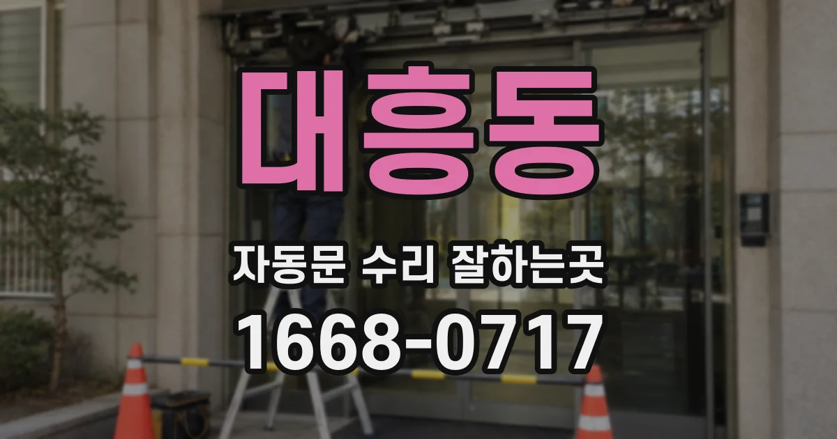 대흥동 자동문 수리 잘하는곳