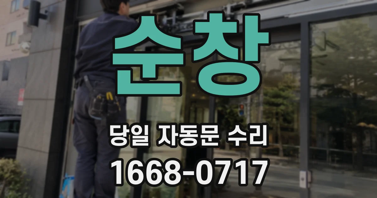 순창 당일 자동문 수리