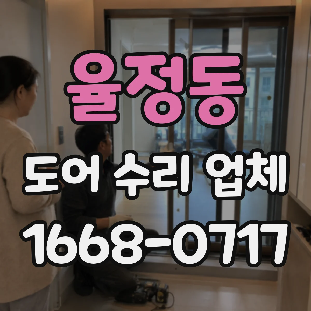 율정동 도어 수리 업체 문틀 상태와 문틈 기준으로 진단하기