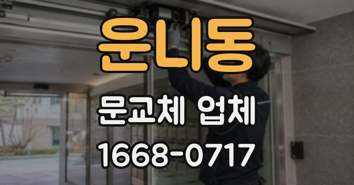 운니동 문교체 업체