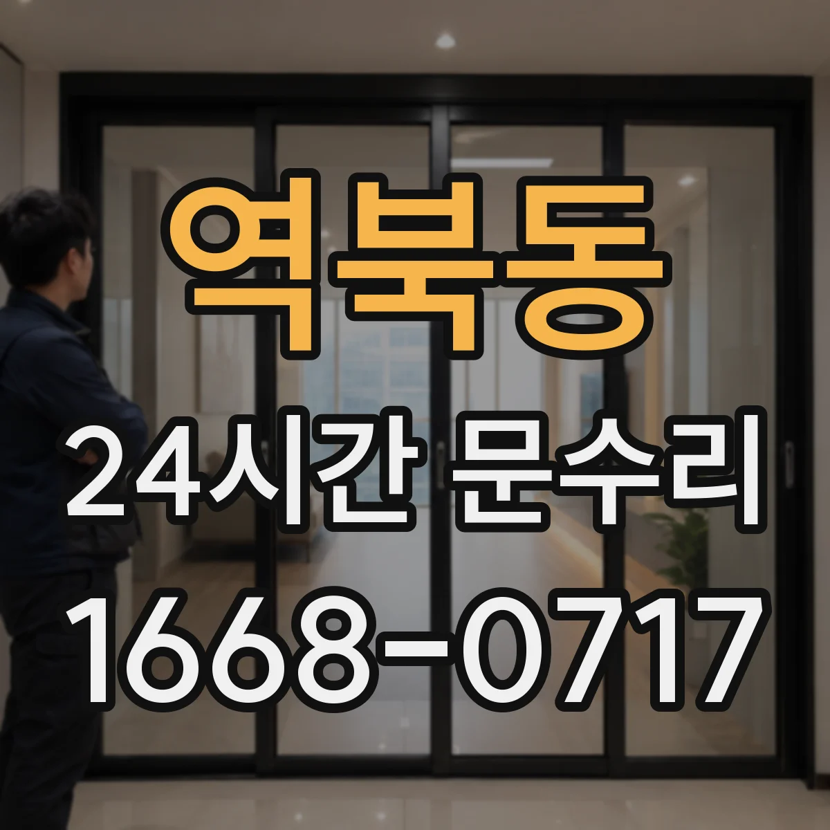 역북동 24시간 문수리 문 닫힘 멈춤 해결을 위한 조치 절차