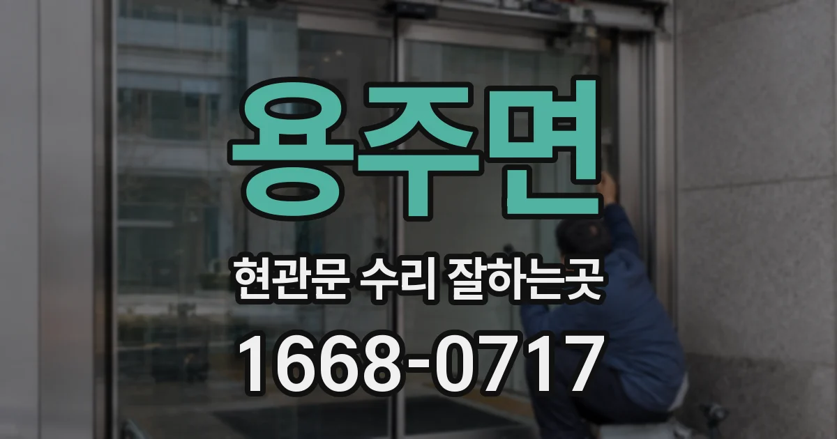 용주면 현관문 수리 잘하는곳