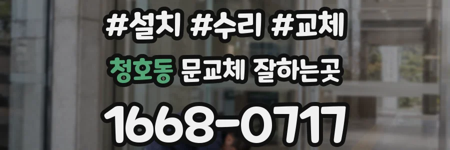 청호동 문교체 잘하는곳