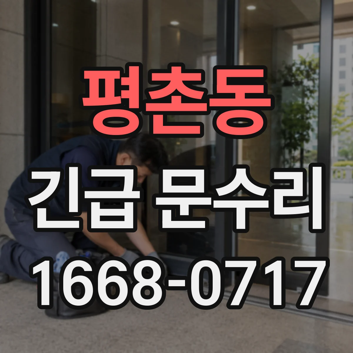 평촌동 긴급 문수리