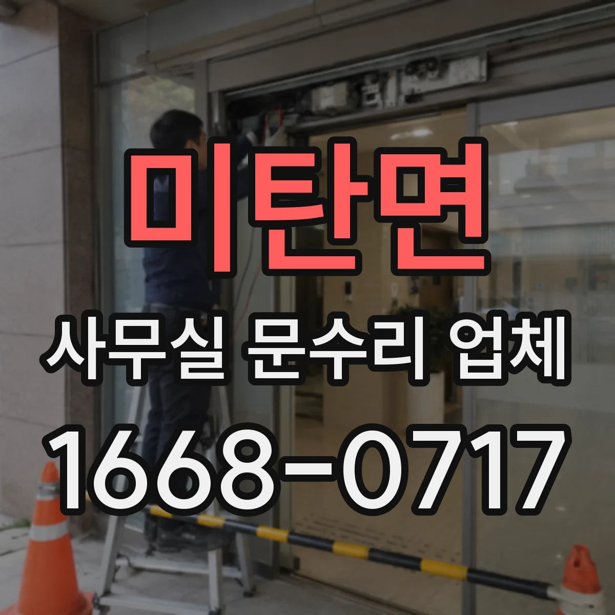 미탄면 사무실 문수리 업체