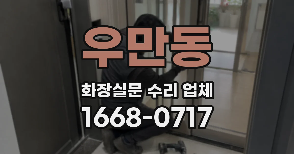 우만동 화장실문 수리 업체
