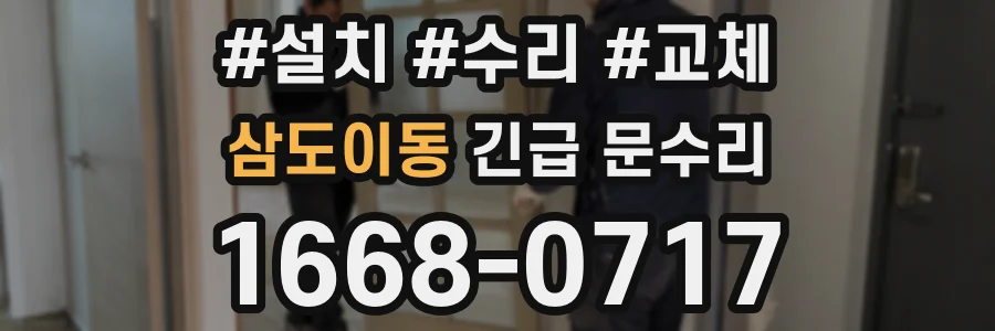 삼도이동 긴급 문수리