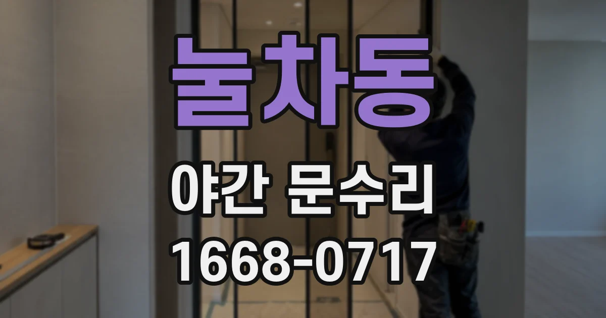 눌차동 야간 문수리