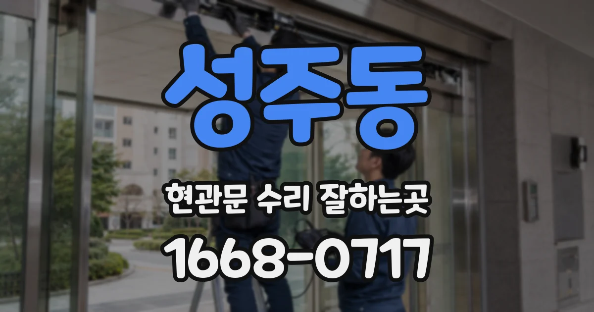 성주동 현관문 수리 잘하는곳