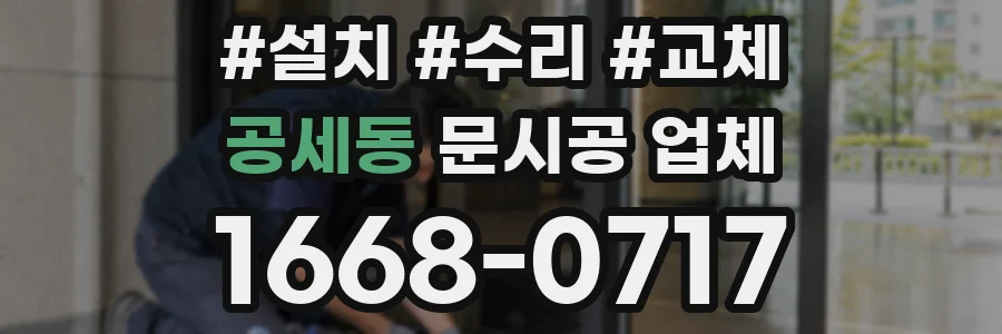 공세동 문시공 업체