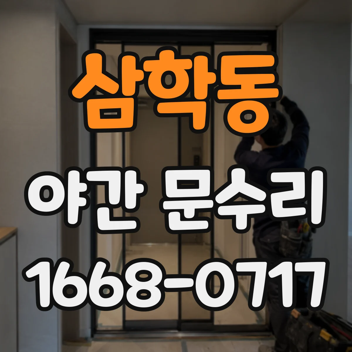 삼학동 야간 문수리